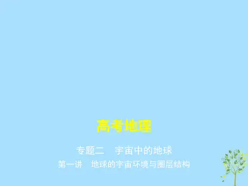 高考地理一轮复习专题二宇宙中的地球第一讲地球的宇宙环境与圈层结构一等奖公开课ppt课件