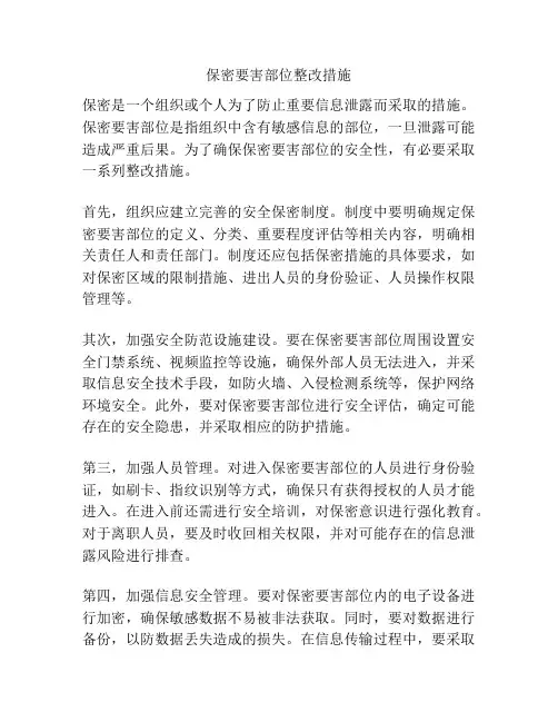 保密要害部位整改措施