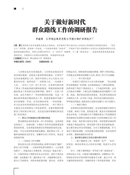 关于做好新时代群众路线工作的调研报告