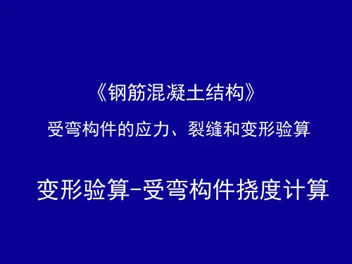 钢筋混凝土结构：变形验算-受弯构件挠度计算