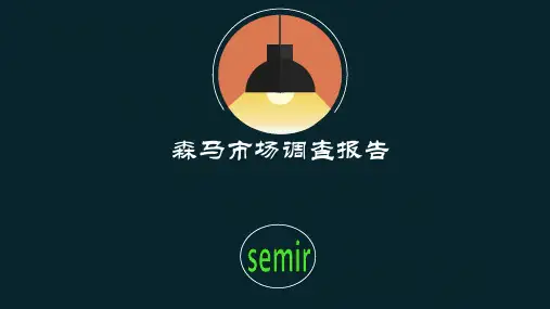 森马市场营销调查分析报告