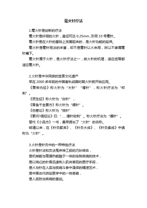 毫火针疗法