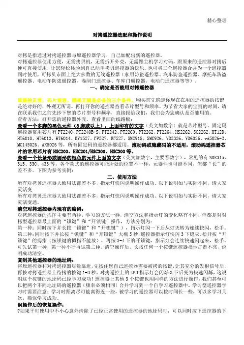 对拷遥控器选配和操作说明