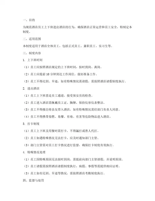 酒店员工上下班进出酒店管理制度