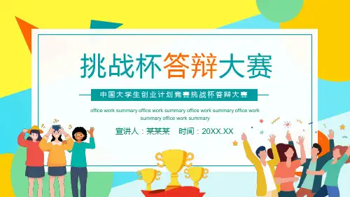 中国大学生创业计划竞赛挑战杯答辩大赛动态ppt素材课件
