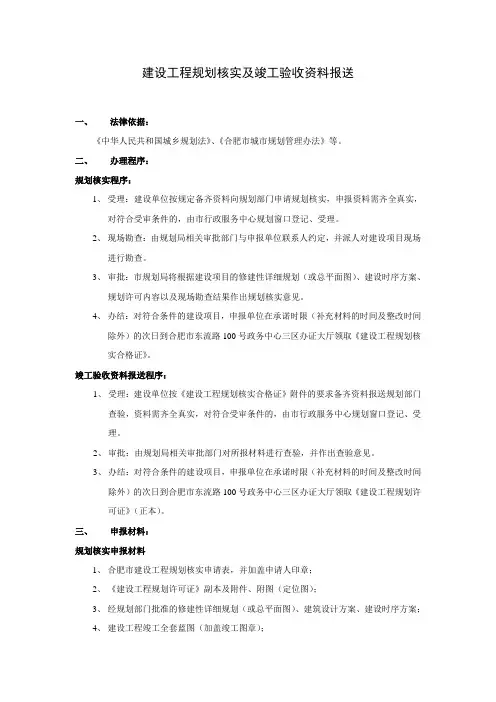 建设工程规划核实及竣工验收资料报送