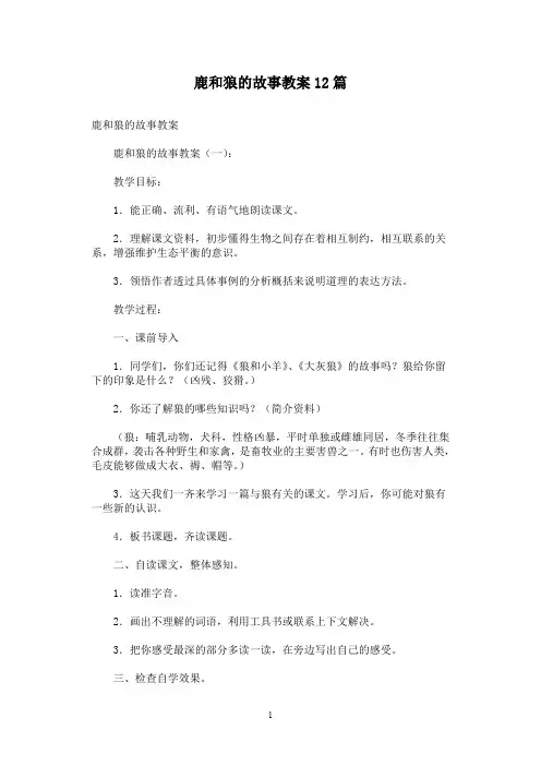 鹿和狼的故事教案12篇