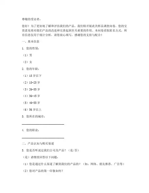 样品调查问卷模板