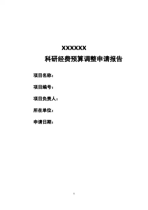 科研经费预算调整申请报告