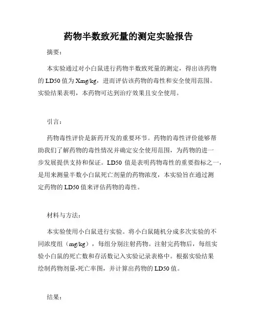 药物半数致死量的测定实验报告