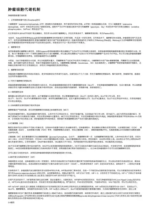 肿瘤细胞代谢机制