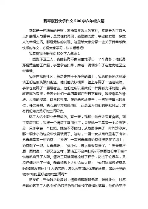 我奉献我快乐作文500字六年级六篇