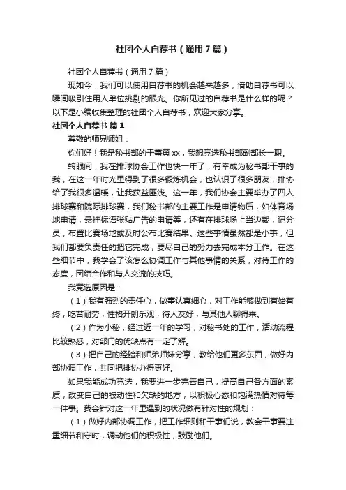 社团个人自荐书（通用7篇）