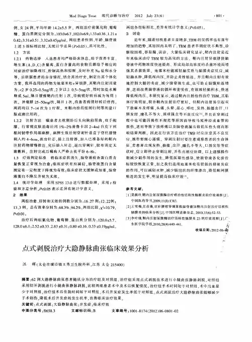 点式剥脱治疗大隐静脉曲张临床效果分析