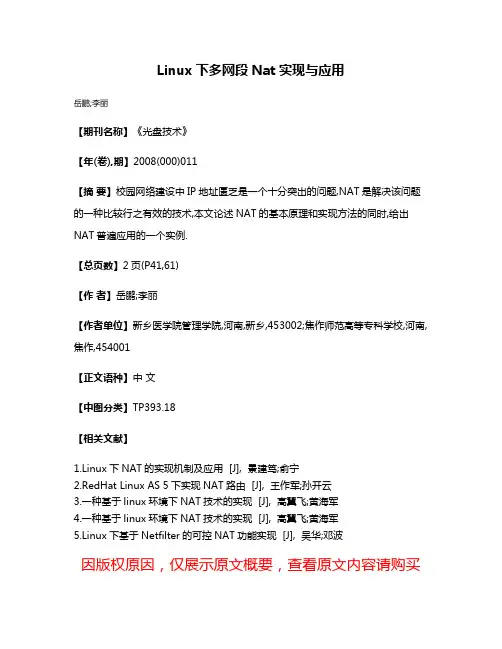Linux下多网段Nat实现与应用