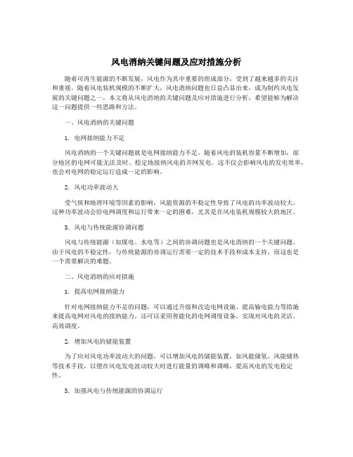 风电消纳关键问题及应对措施分析