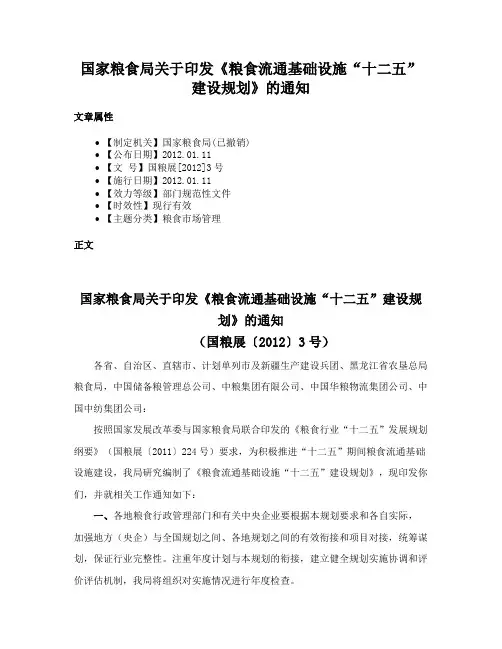 国家粮食局关于印发《粮食流通基础设施“十二五”建设规划》的通知
