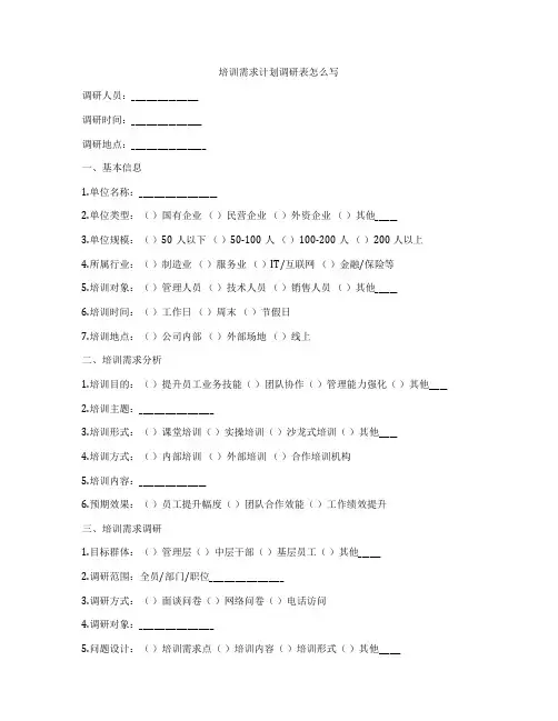 培训需求计划调研表怎么写