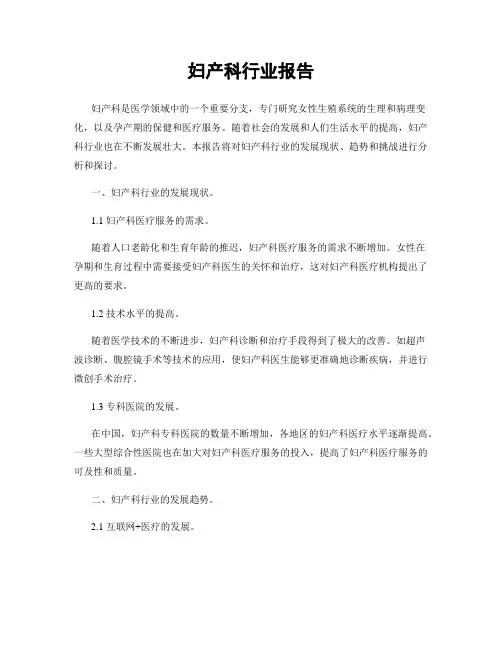 妇产科行业报告