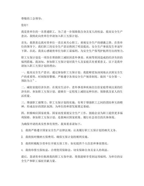 职工互保申请书