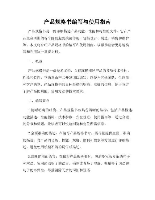 产品规格书编写与使用指南