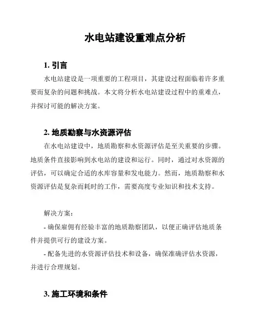 水电站建设重难点分析