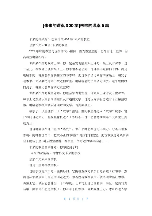 [未来的课桌300字]未来的课桌6篇