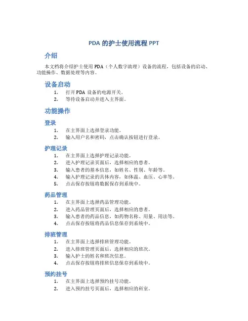 pda的护士使用流程ppt