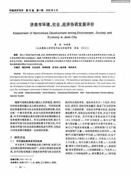 济南市环境、社会、经济协调发展评价