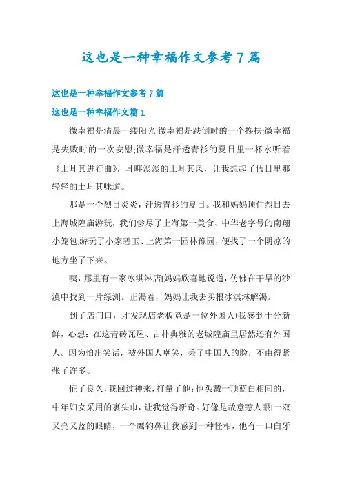 这也是一种幸福作文参考7篇