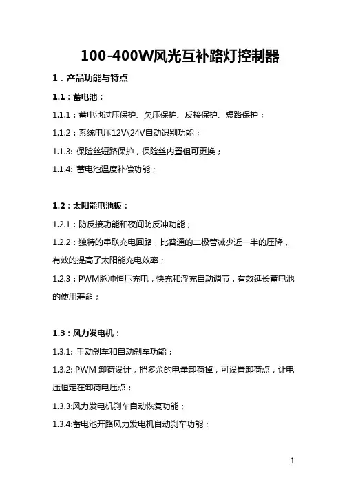 100-400W风光互补路灯控制器功能说明