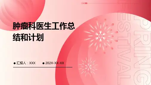 肿瘤科医生工作总结和计划PPT
