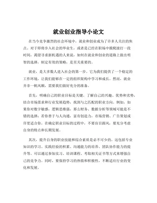 就业创业指导小论文