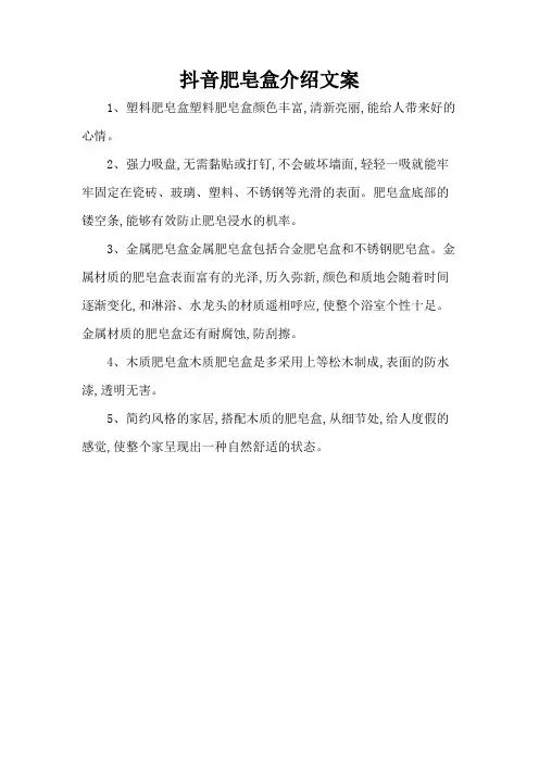 抖音肥皂盒介绍文案