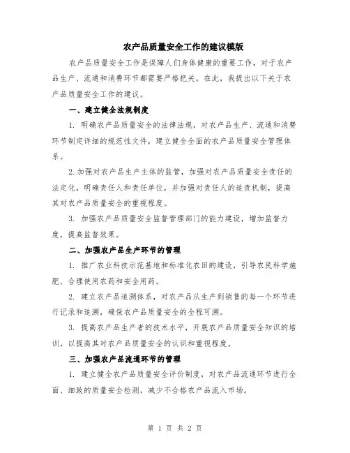 农产品质量安全工作的建议模版