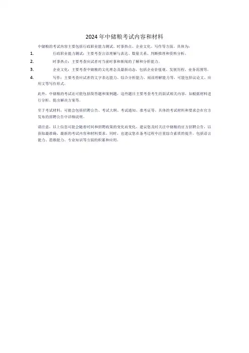 2024年中储粮考试内容和材料