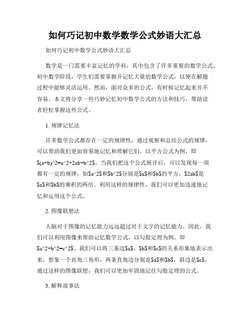 如何巧记初中数学数学公式妙语大汇总