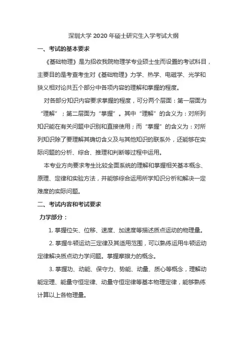 深圳技术大学914基础物理2020年考研专业课初试大纲