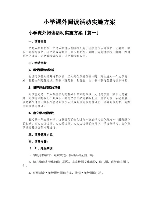 小学课外阅读活动实施方案