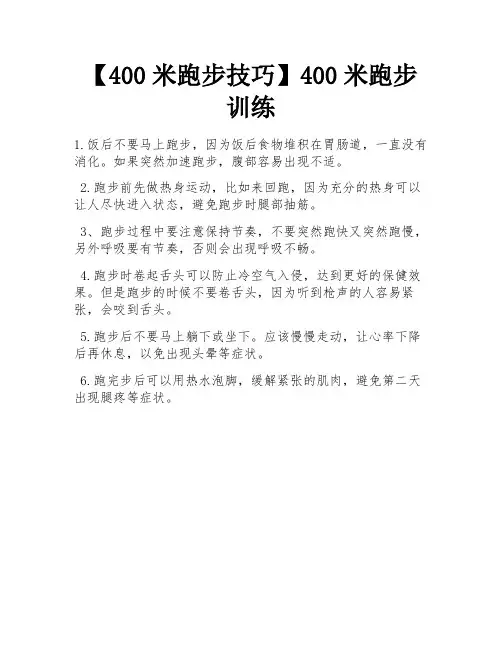 【400米跑步技巧】400米跑步训练