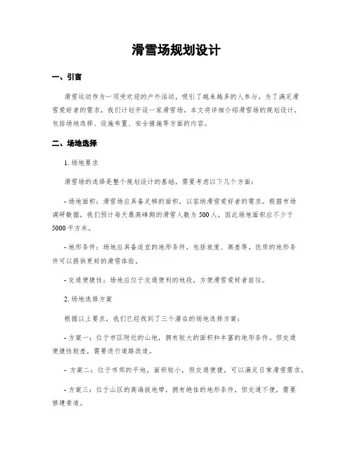 滑雪场规划设计