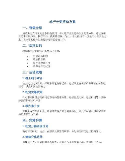 地产分销活动方案