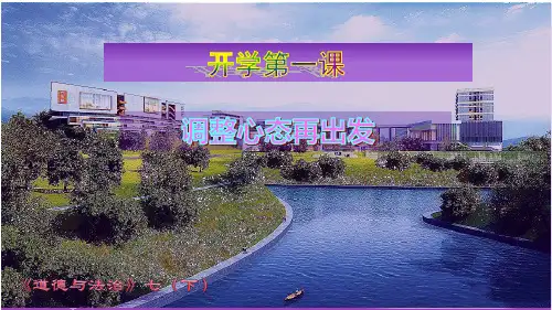人教版《道德与法治》七年级下册开学第一节课    课件(共35ppt+视频)