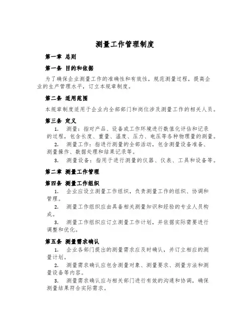 测量工作管理制度