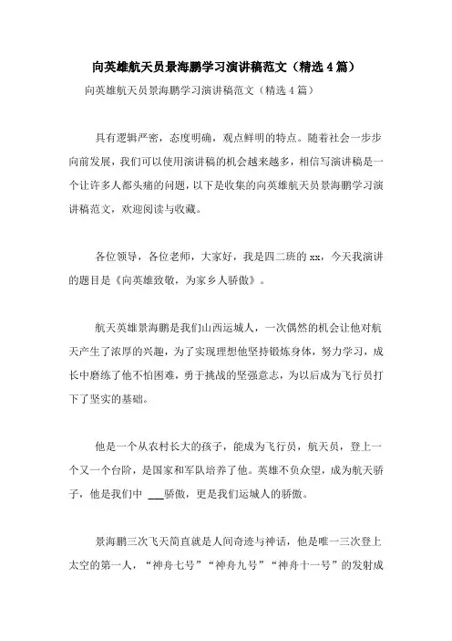 向英雄航天员景海鹏学习演讲稿范文(精选4篇)