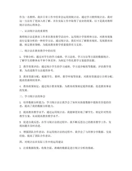 教师统计法心得体会