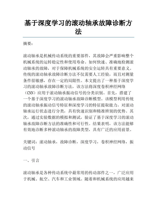 基于深度学习的滚动轴承故障诊断方法