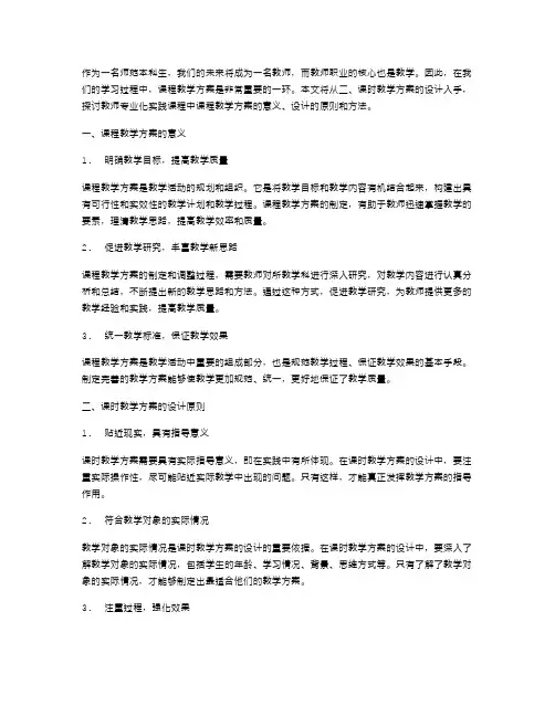 师范本科生教师专业化实践课程中的课时教学方案教案设计