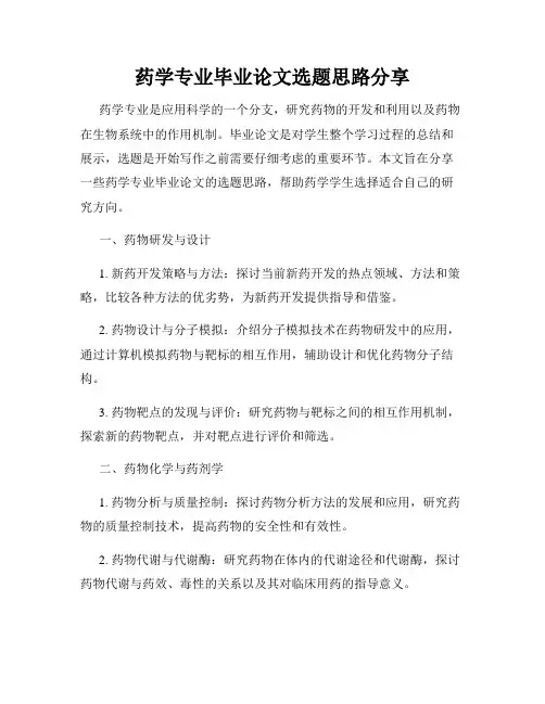 药学专业毕业论文选题思路分享