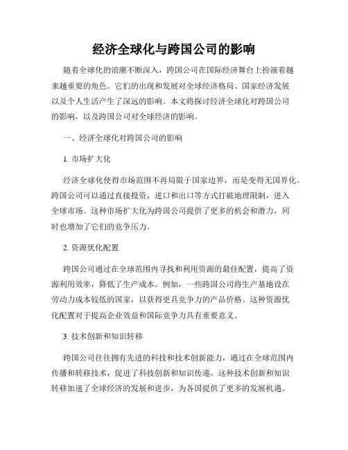 经济全球化与跨国公司的影响